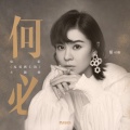 郁可唯 - 何必