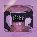 Dry.T - 你好“女士”