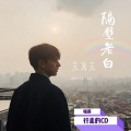 老白 - 底细-隔壁老白