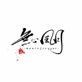 仙鹤是谁 - 九万字