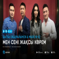 Бағлан Әбдірайымов、Made in KZ - Мен сені жақсы көрем