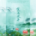 青肆ToriDo、壹個古风音乐团队 - 【剑三唐秀原创】莫负流年 · 纯歌版