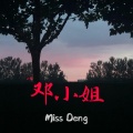 贾胜强 - 邓小姐