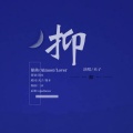 夹＿zZ、简木哥哥_ - 抑