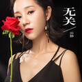 田静 - 无关