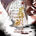 吾恩 - 葬我 (纯歌版)