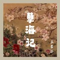 巫医子 - 孽海记