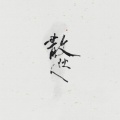 不系舟Sai、乌龙 - 散伙人 (Single Version)