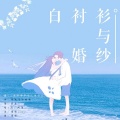 阿荛、-君止-、西白橙Twilight - 白衬衫与婚纱