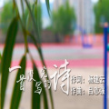 小甜瓜 - 一首没写完的诗