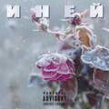NRK - Иней (Explicit)