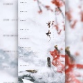 序子春、白书窈 - 野火