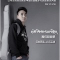 白玛旦增 - 我们回去吧 ང་ཚོ་ལོག་ནས་འགྲོ།