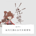 橙子Miu - 轮到艾雅法拉叫你前辈啦！（《明日方舟》同人原创歌）