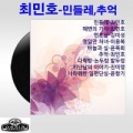 최민호 - 지난날의 이야기