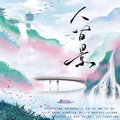 Babystop_山竹 - 人间景