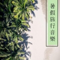 旅行音樂 - 涼爽的夏天