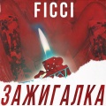 Ficci - Зажигалка