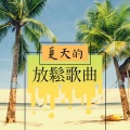 放鬆音樂 - 禪修音樂