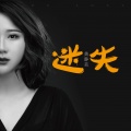 黄静美 - 迷失