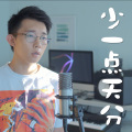 郭皓月 - 少一点天分