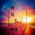辞浮 - 路