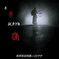 DJ宁宁 - 一开始我只顾着看你 (纯音乐)