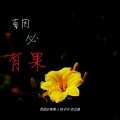 DJ宁宁、亦北晨 - 感觉到好炙热 (纯音乐)