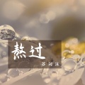 苏词沫 - 熬过