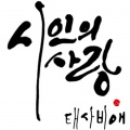殆死悲爱 - 죽은 시인의 사랑