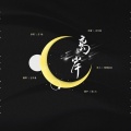 言吾音 - 离岸