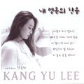 강유리 - 온유한 주님의 음성