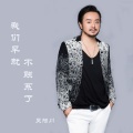 吴陌川 - 我们早就不联系了