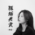 北笙 - PDD洪荒之力