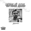 Loqiemean - Чёрный день (Explicit)