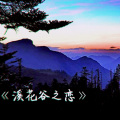 刘党庆 - 溪花谷之恋