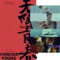 无限青春 Forever Young