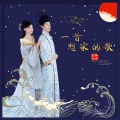 星月组合 - 一首想家的歌