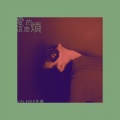 齐雅 - 爱得这么烦
