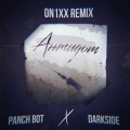 Panch Bot、DARKSIDE - Антидот (ON1XX Remix)