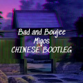 CHINESE - Bad and Boujee (CHINESE Bootleg)