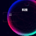 血染 - 科技