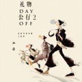 血染 - 礼物公仔2