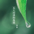 血染 - 无人问津的角落