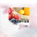 血染 - 我爱的那个女孩
