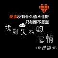 血染 - 找到失去的爱情