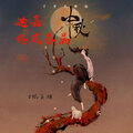 焰灵姬 - 白天黑夜都是你
