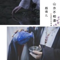 越得儿 - 山水不相逢