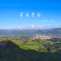 梁凡 - 家在景谷