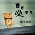 DJ老鹏 - 印度神曲